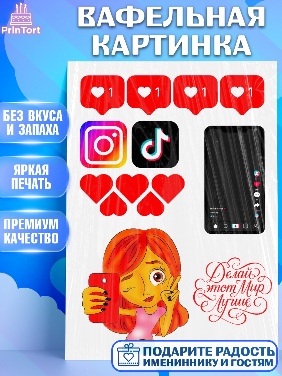 Вафельная картинка Лайки Фигурный декор Вафельная картинка, Лайки, Likee, Девочка, День рождения, арт. PT224817