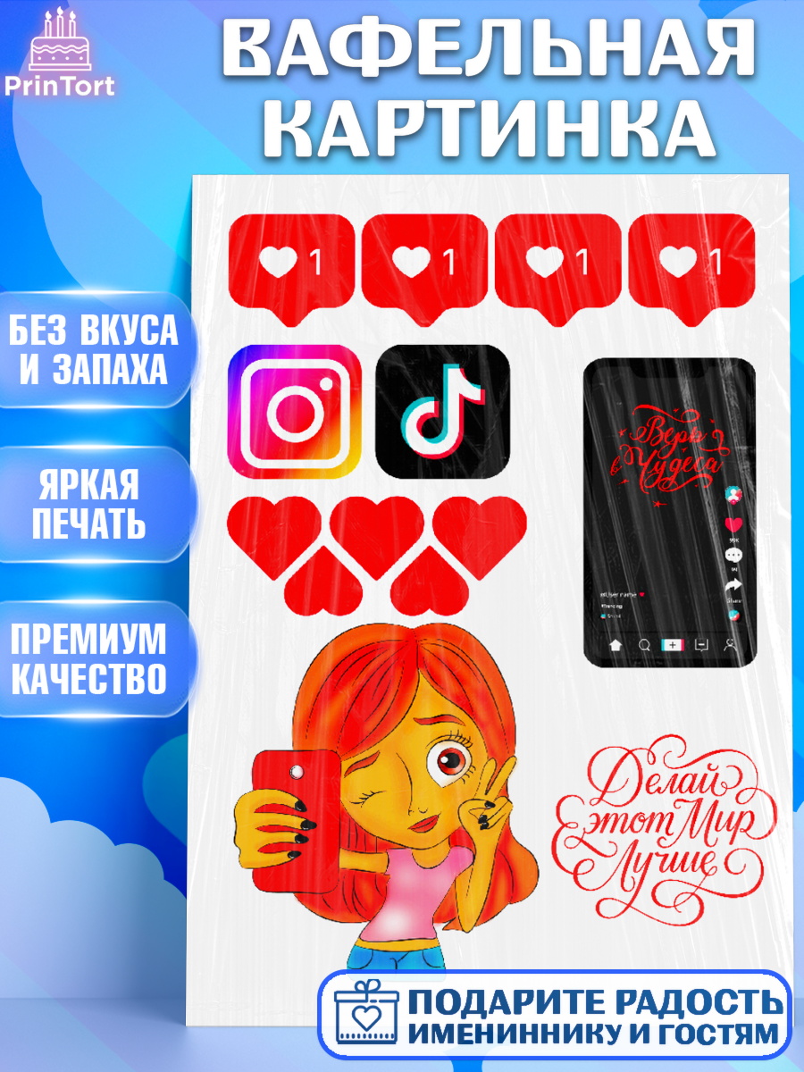 Вафельная картинка Лайки Фигурный декор Вафельная картинка, Лайки, Likee, Девочка, День рождения, арт. PT224818