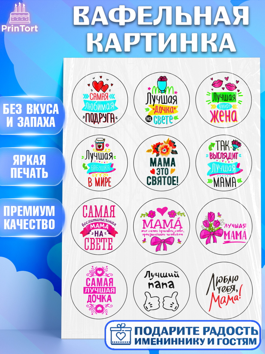 Вафельная картинка Фигурный декор Вафельная картинка, Маме, Девушка, День рождения, арт. PT224823