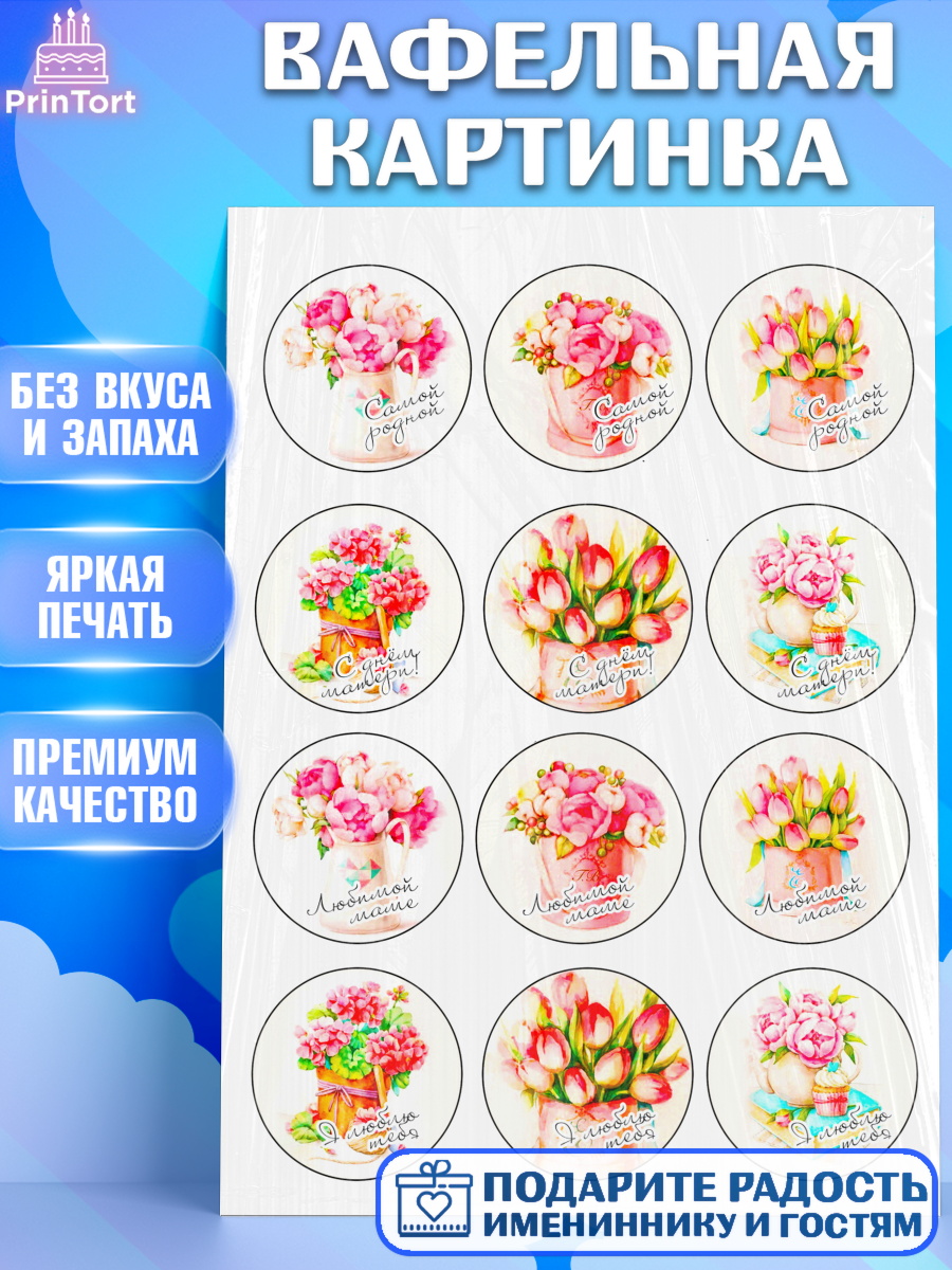 Вафельная картинка Фигурный декор Вафельная картинка, Маме, Девушка, День рождения, арт. PT224824