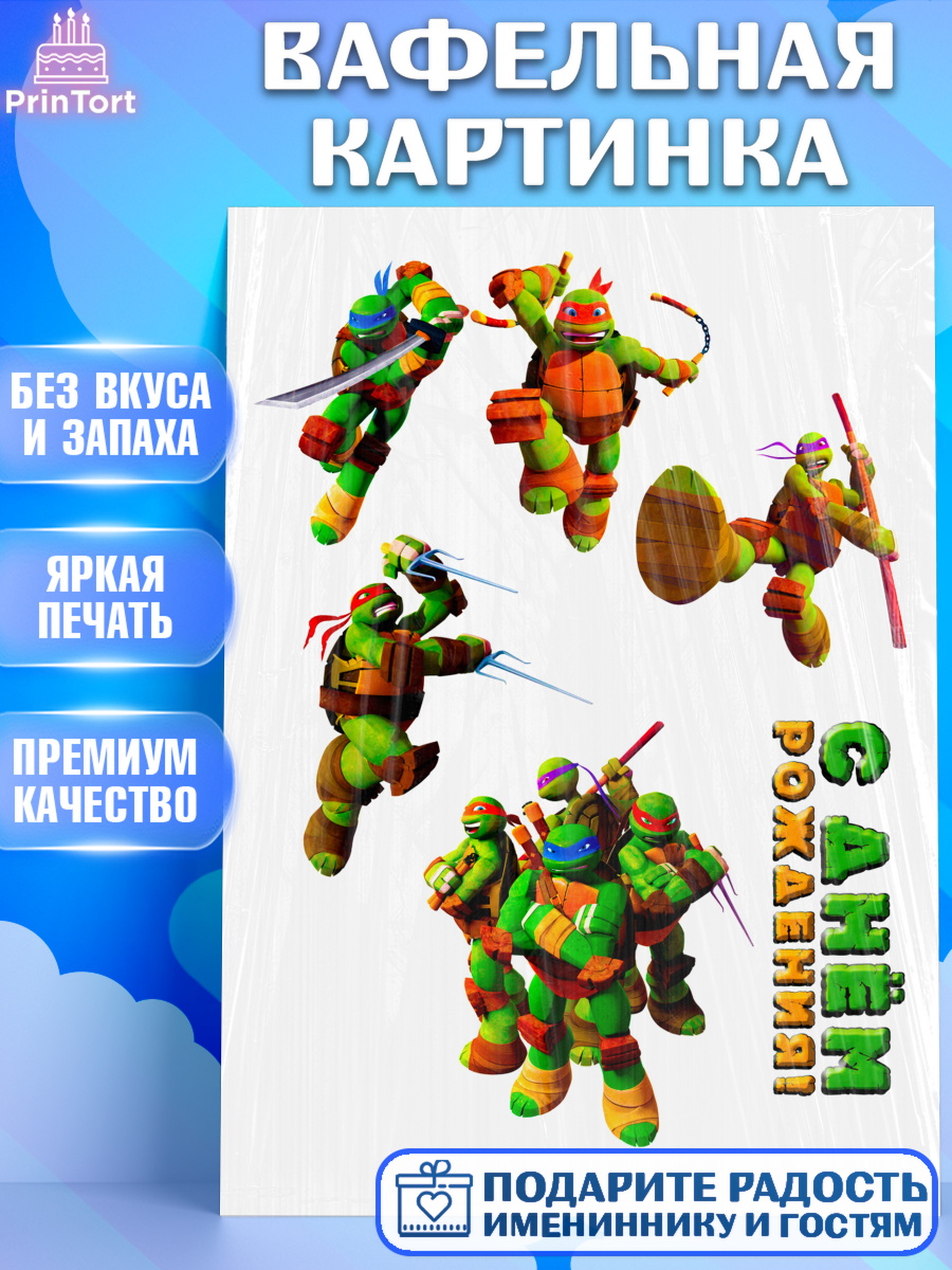 Вафельная картинка Черепашки-ниндзя Фигурный декор Вафельная картинка, Черепашки-ниндзя, Мальчик, День рождения, арт. PT224855