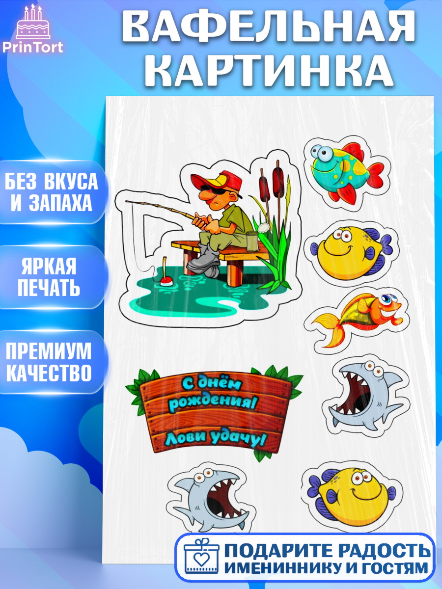 Вафельная картинка Фигурный декор Вафельная картинка, Рыбаку, Мальчик, День рождения, арт. PT224892