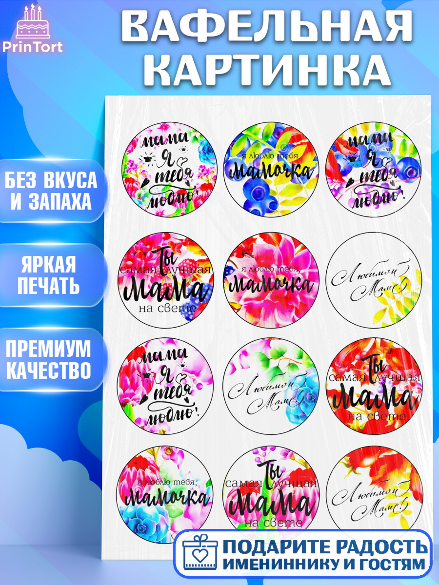 Вафельная картинка Фигурный декор Вафельная картинка, Маме, Девушка, День рождения, арт. PT225061