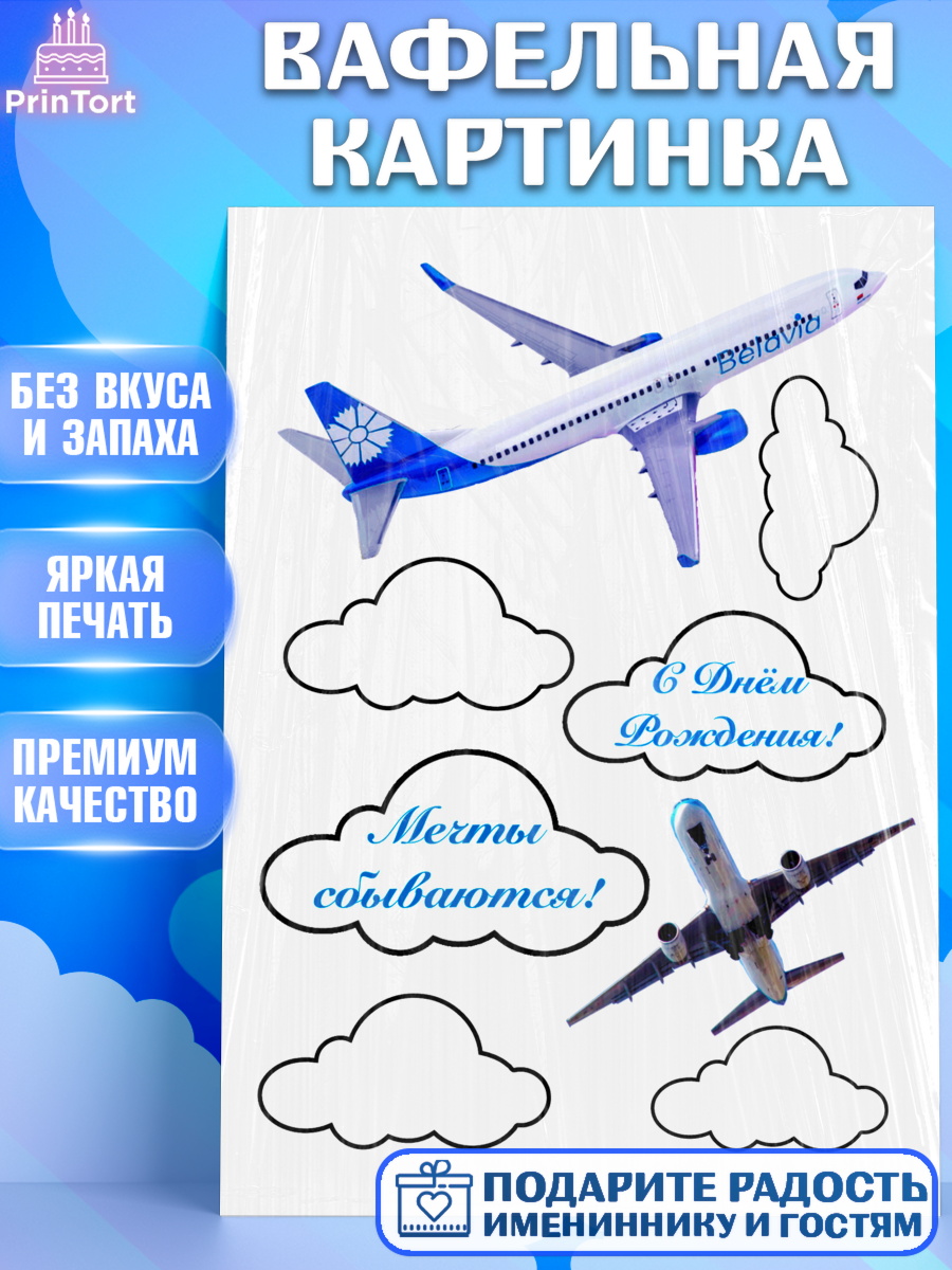 Вафельная картинка Фигурный декор Вафельная картинка, Самолеты, Авиа, Мальчик, День рождения, арт. PT225147