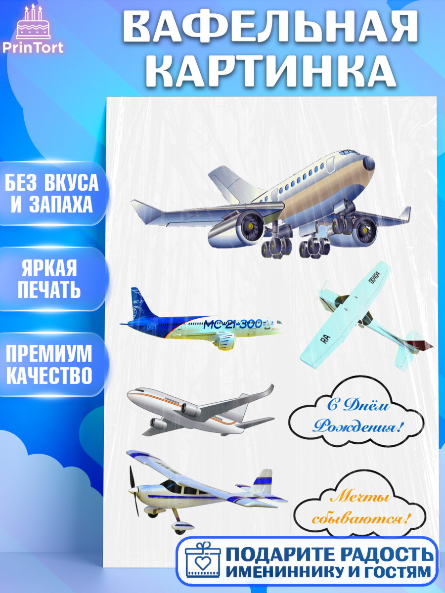 Вафельная картинка Фигурный декор Вафельная картинка, Самолеты, Авиа, Мальчик, День рождения, арт. PT225149