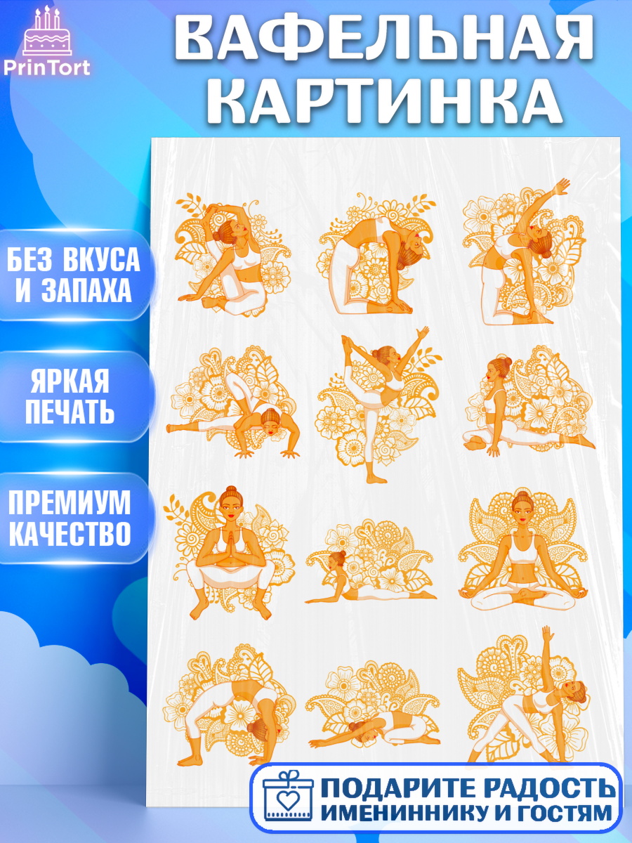 Вафельная картинка Фигурный декор Вафельная картинка, Йога, Спорт, Девочка, День рождения, арт. PT225157