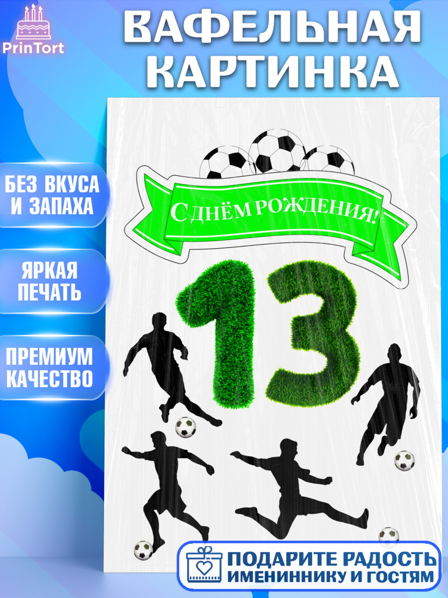 Вафельная картинка Фигурный декор Вафельная картинка, Футбол, Мальчик, 13 лет, День рождения, арт. PT225163