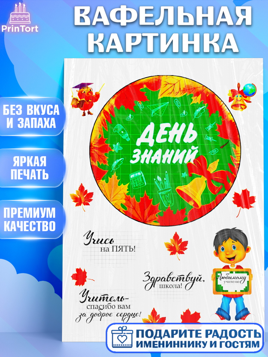 Вафельная картинка Фигурный декор Вафельная картинка, 1 сентября, День Знаний, Девочка, День знаний 1 сентября, арт. PT225239