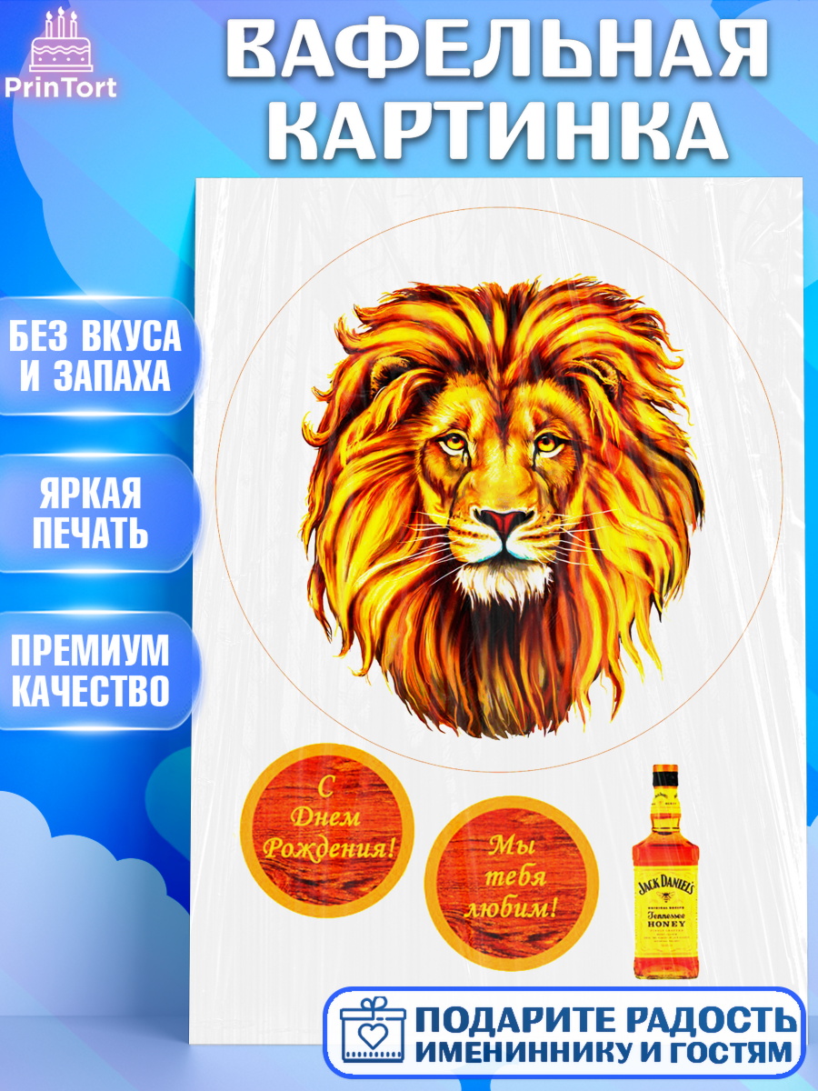 Вафельная картинка Фигурный декор Вафельная картинка, Лев, Король, Мальчик, День рождения, арт. PT225251