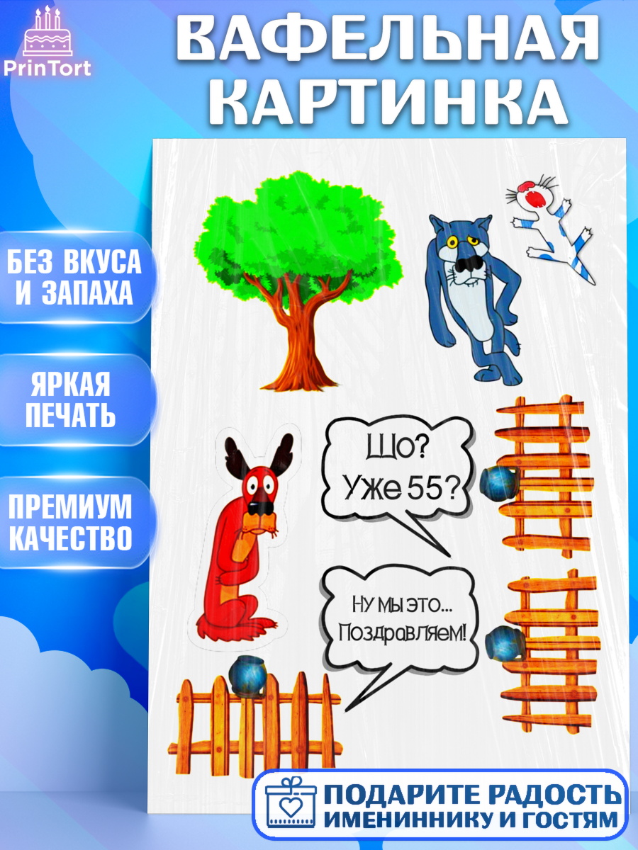 Вафельная картинка Фигурный декор Вафельная картинка, Мужчине, Юбилей, Мужчина, 55 лет, День рождения, арт. PT225254