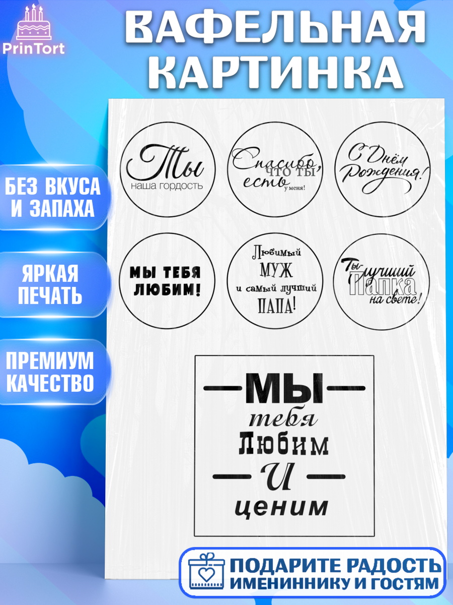 Вафельная картинка Фигурный декор Вафельная картинка, Папе, Мужчина, День рождения, арт. PT225278