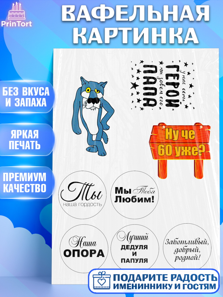 Вафельная картинка Фигурный декор Вафельная картинка, Папе, Мужчина, День рождения, арт. PT225280
