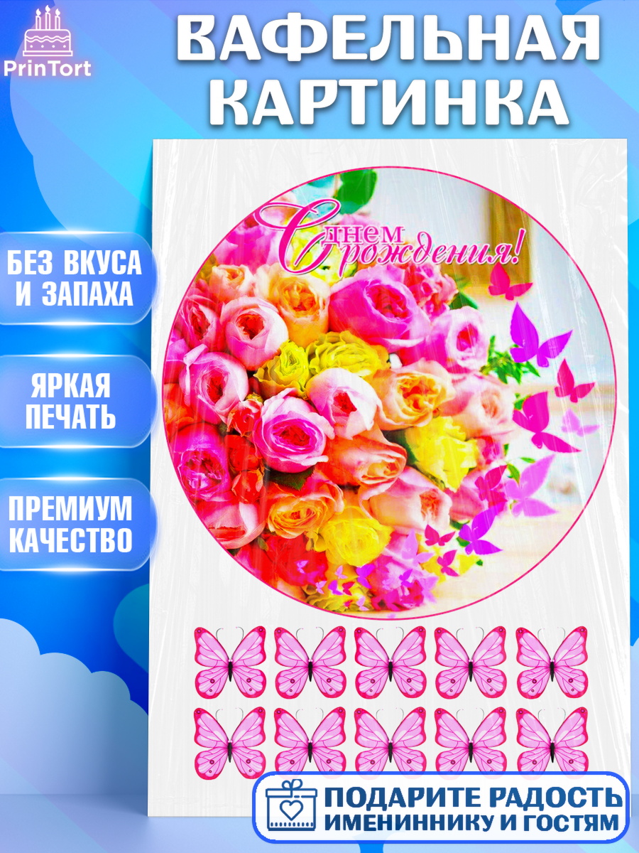 Вафельная картинка Фигурный декор Вафельная картинка, с днем рождения, Бабочки, Девочка, День рождения, арт. PT225348