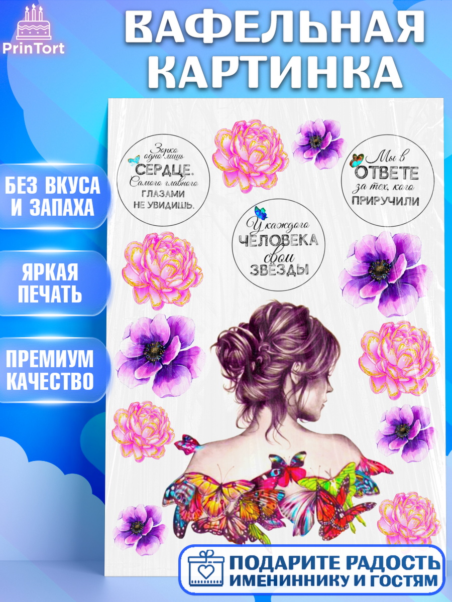 Вафельная картинка Фигурный декор Вафельная картинка, Девушке, Цветы, Девочка, День рождения, арт. PT225388