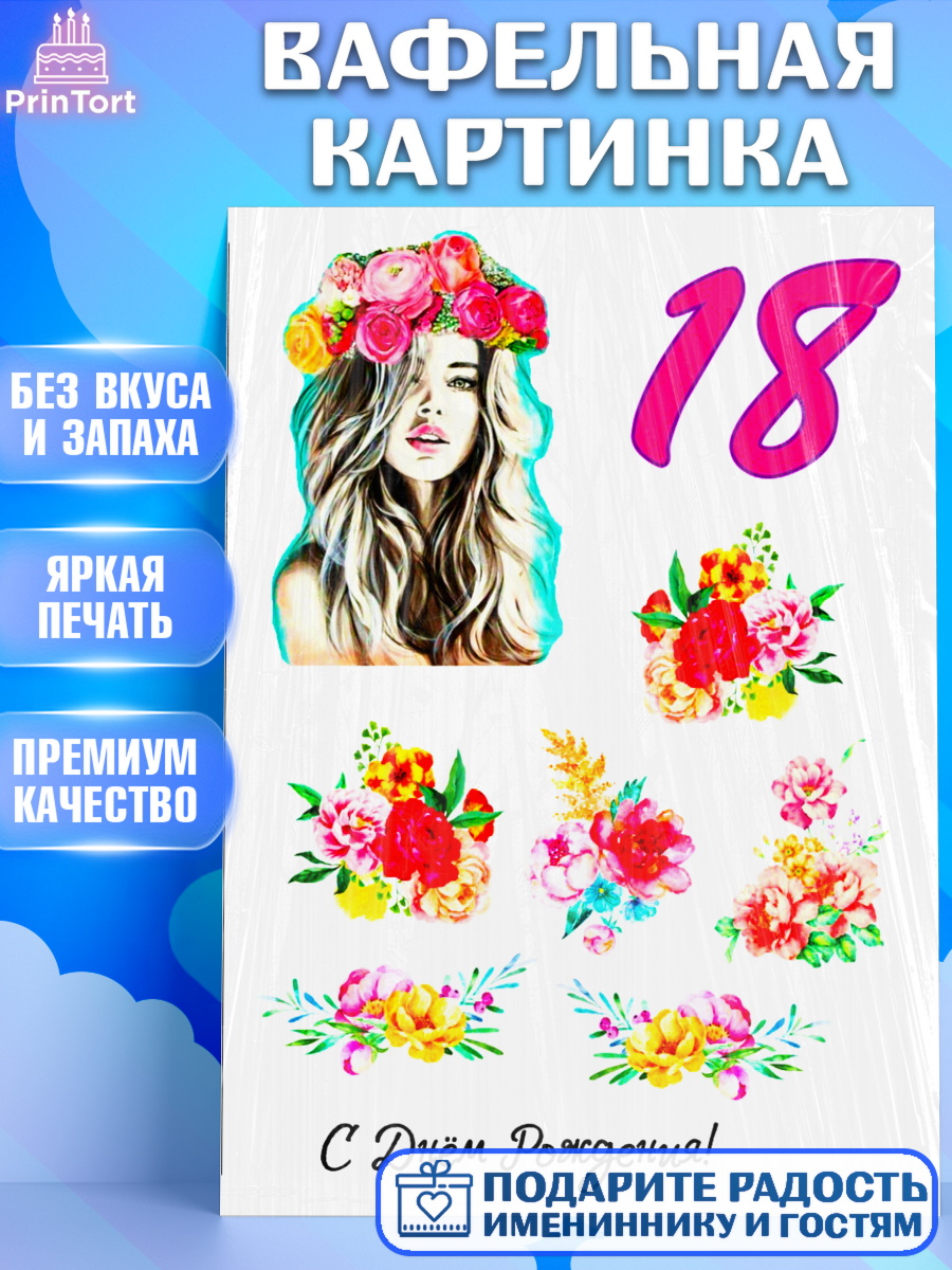 Вафельная картинка Фигурный декор Вафельная картинка, Девушке, Девушка, 18 лет, День рождения, арт. PT225402