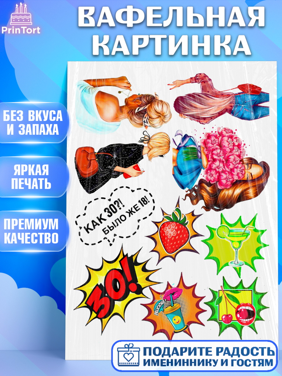 Вафельная картинка Фигурный декор Вафельная картинка, Девушке, Девушка, 30 лет, День рождения, арт. PT225415