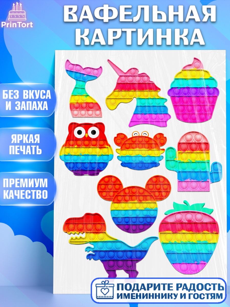 Вафельная картинка Фигурный декор Вафельная картинка, Поп Ит, Pop It, Девочка, День рождения, арт. PT225428