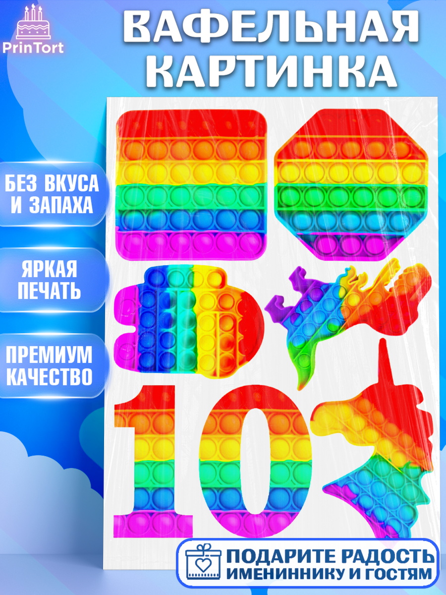 Вафельная картинка Фигурный декор Вафельная картинка, Поп Ит, Pop It, Девочка, День рождения, арт. PT225430