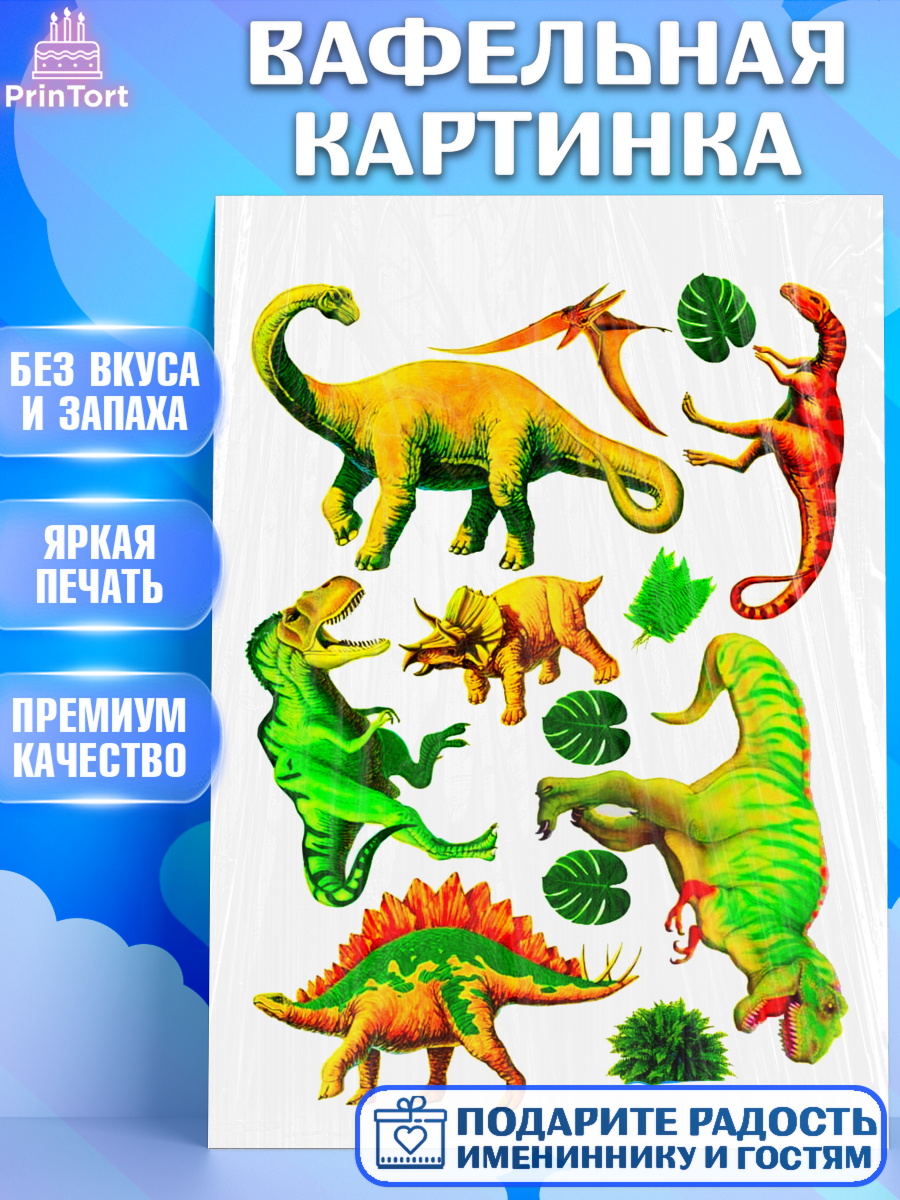 Вафельная картинка Фигурный декор Вафельная картинка, Динозавры, Девочка, День рождения, арт. PT225433