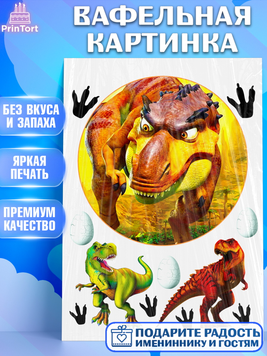 Вафельная картинка Фигурный декор Вафельная картинка, Динозавры, Девочка, День рождения, арт. PT225450