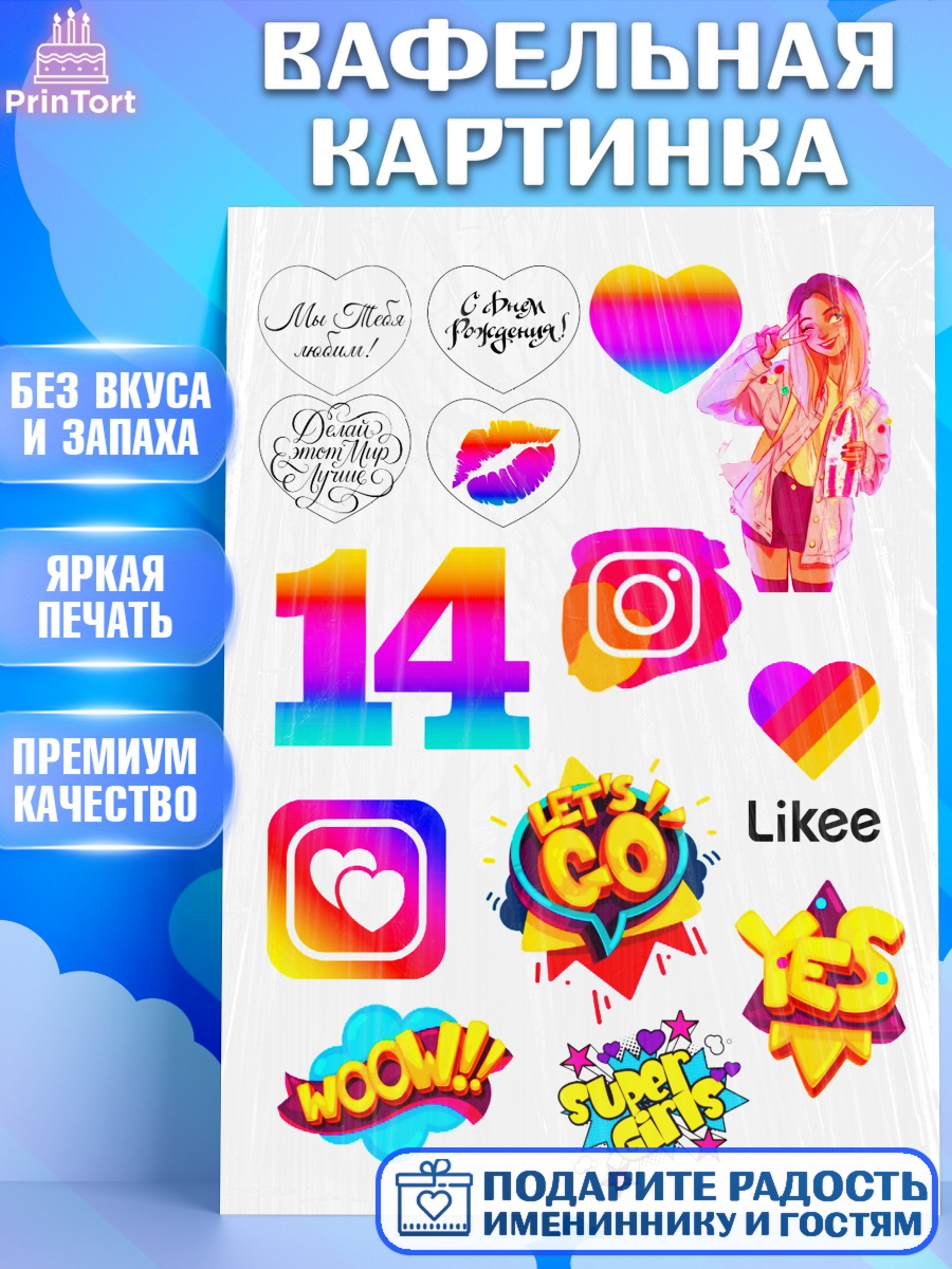 Вафельная картинка Лайки Фигурный декор Вафельная картинка, Лайки, Likee, Девочка, 14 лет, День рождения, арт. PT225503