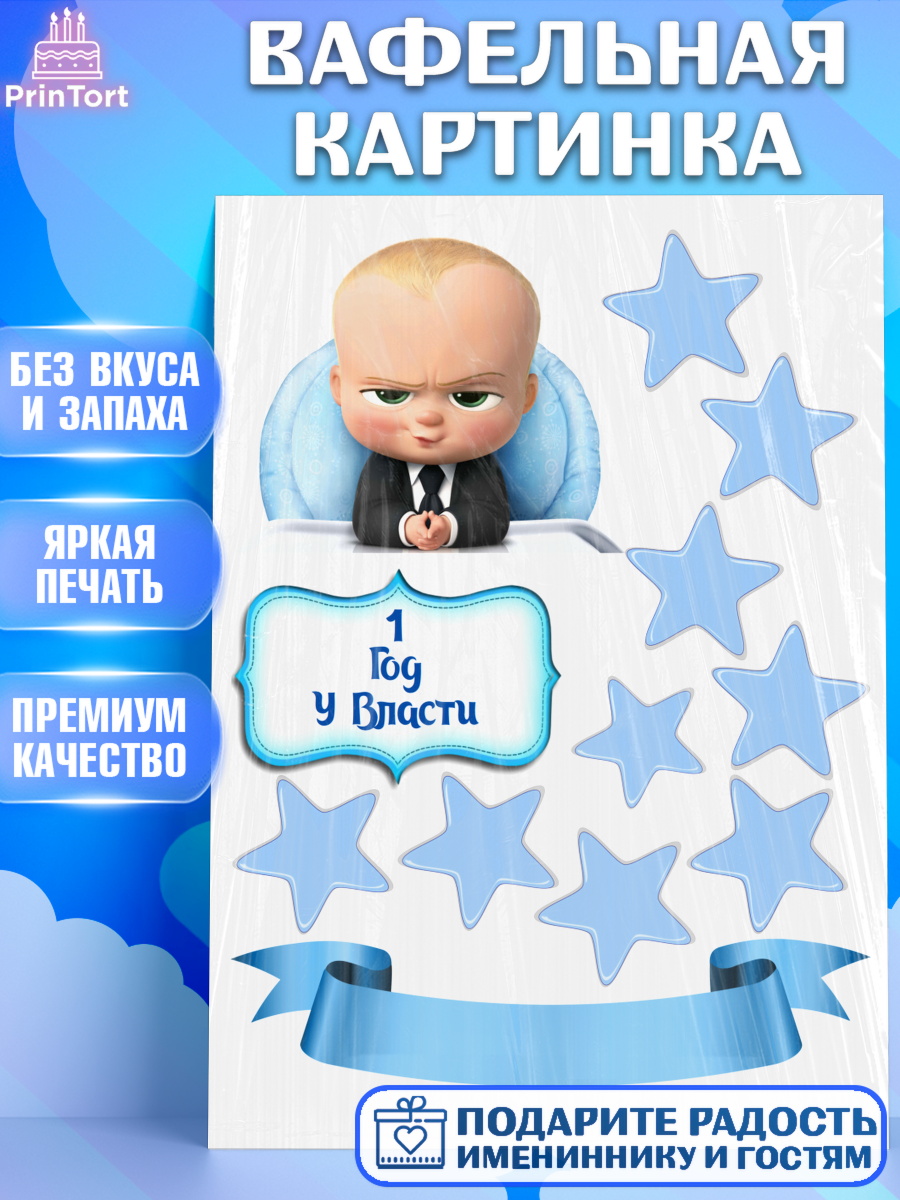 Вафельная картинка Босс-молокосос Фигурный декор Вафельная картинка, Босс-молокосос, Мальчик, 1 год, День рождения, арт. PT225578