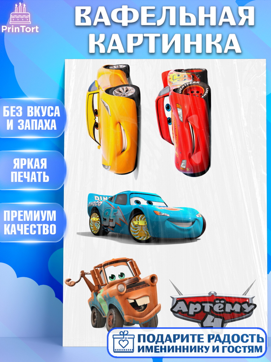 Вафельная картинка Тачки Фигурный декор Вафельная картинка, Тачки, Мальчик, День рождения, арт. PT225593