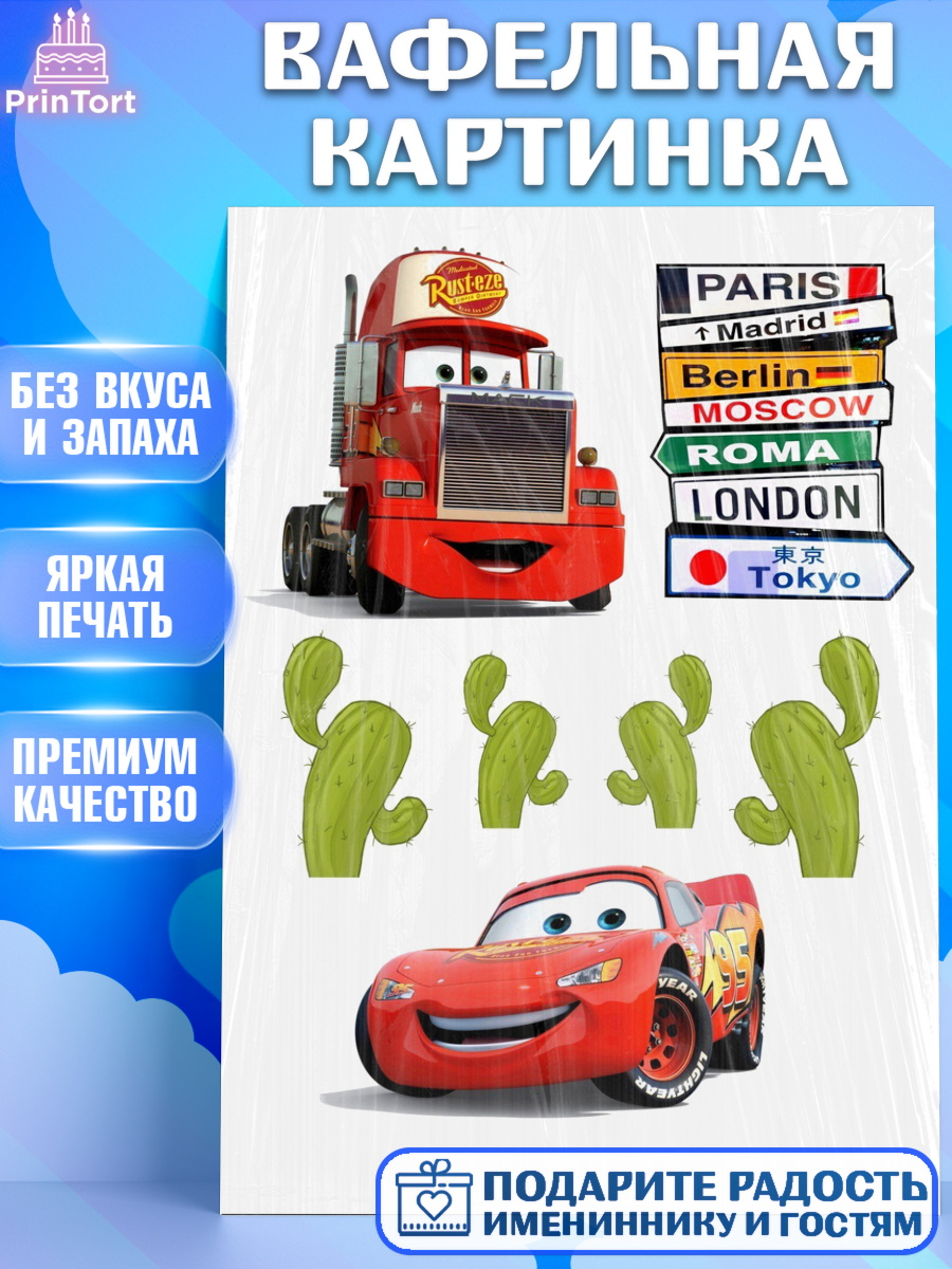 Вафельная картинка Тачки Фигурный декор Вафельная картинка, Тачки, Мальчик, День рождения, арт. PT225594