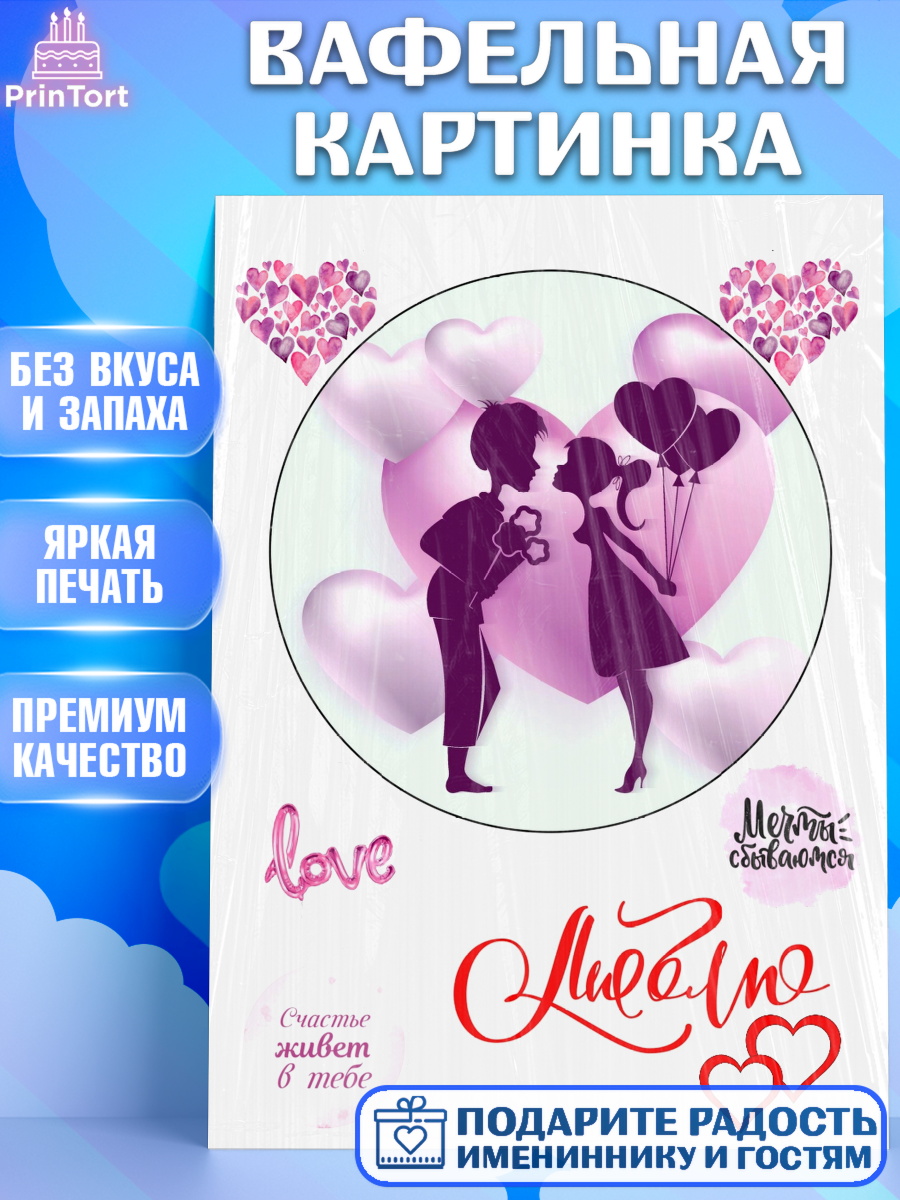 Вафельная картинка Фигурный декор Вафельная картинка, Любовь, День влюбленных, Девочка, День святого Валентина, арт. PT225637