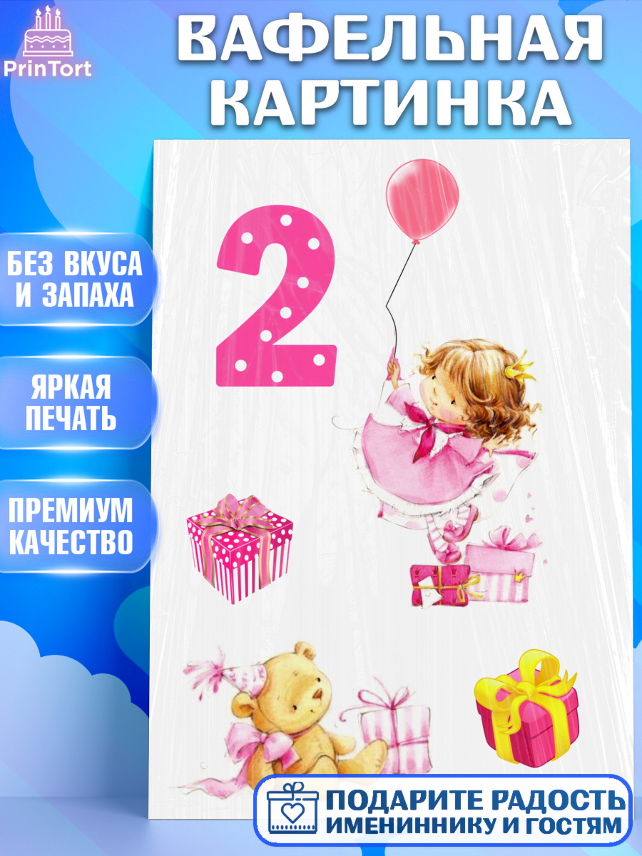 Вафельная картинка Фигурный декор Вафельная картинка, Девочке, Малышам, Девочка, 2 года, День рождения, арт. PT225666