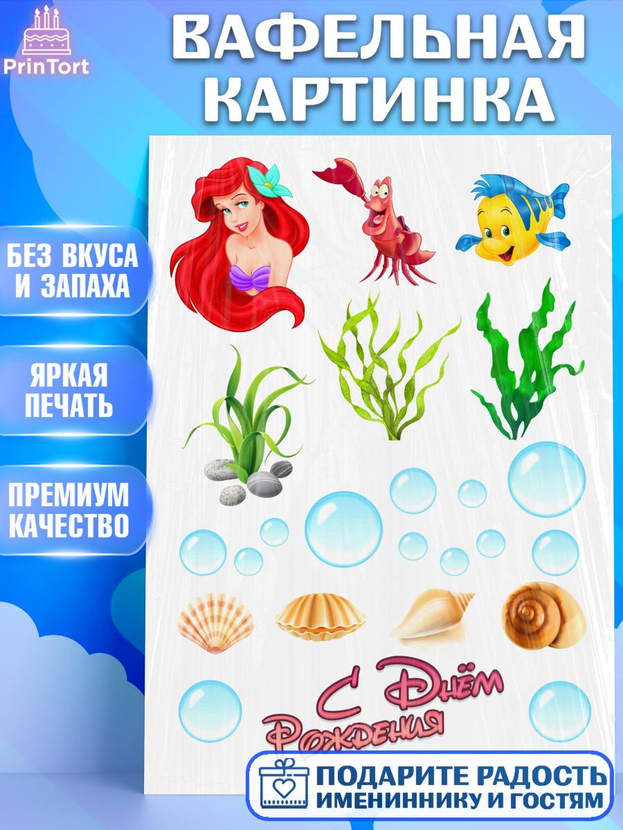 Вафельная картинка Русалочка Фигурный декор Вафельная картинка, Русалочка, Девочка, День рождения, арт. PT225702
