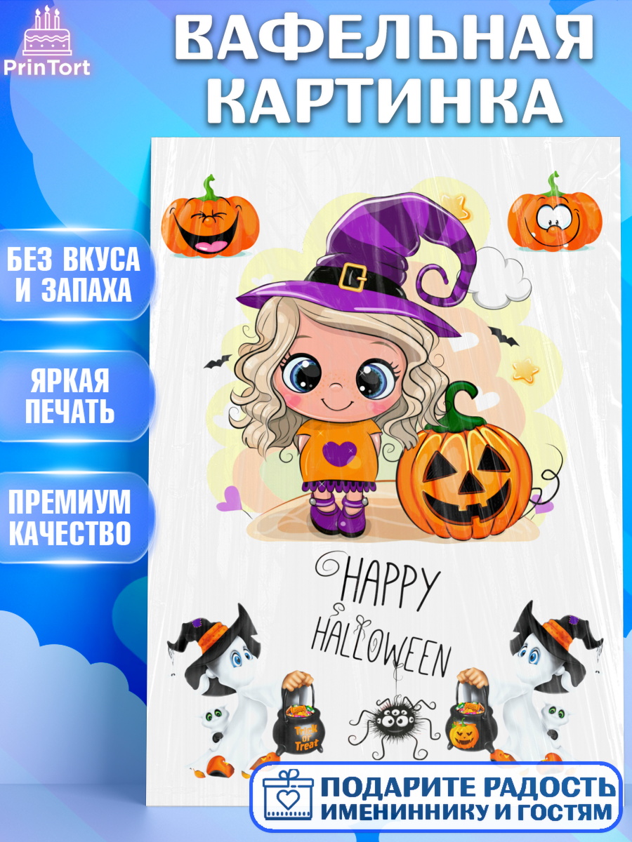 Вафельная картинка Фигурный декор Вафельная картинка, Хэллоуин, Halloween, Девочка, арт. PT225819