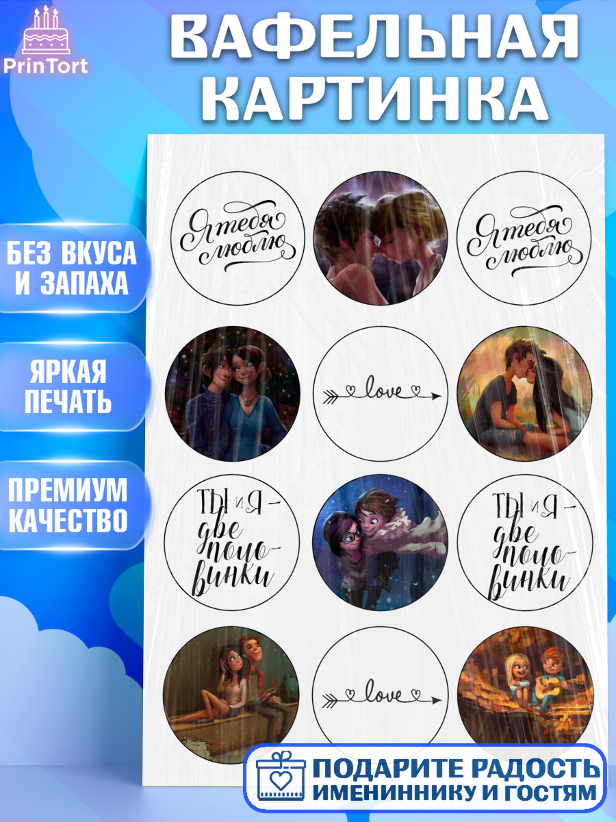 Вафельная картинка Фигурный декор Вафельная картинка, Любовь это, Love Is, Мальчик, День рождения, арт. PT225840