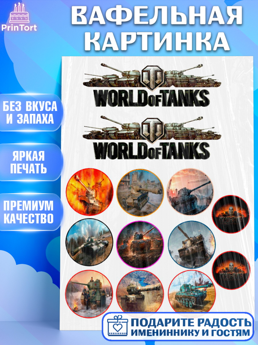 Вафельная картинка Мир танков Фигурный декор Вафельная картинка, Мир танков, WoT, Мальчик, День рождения, арт. PT225849