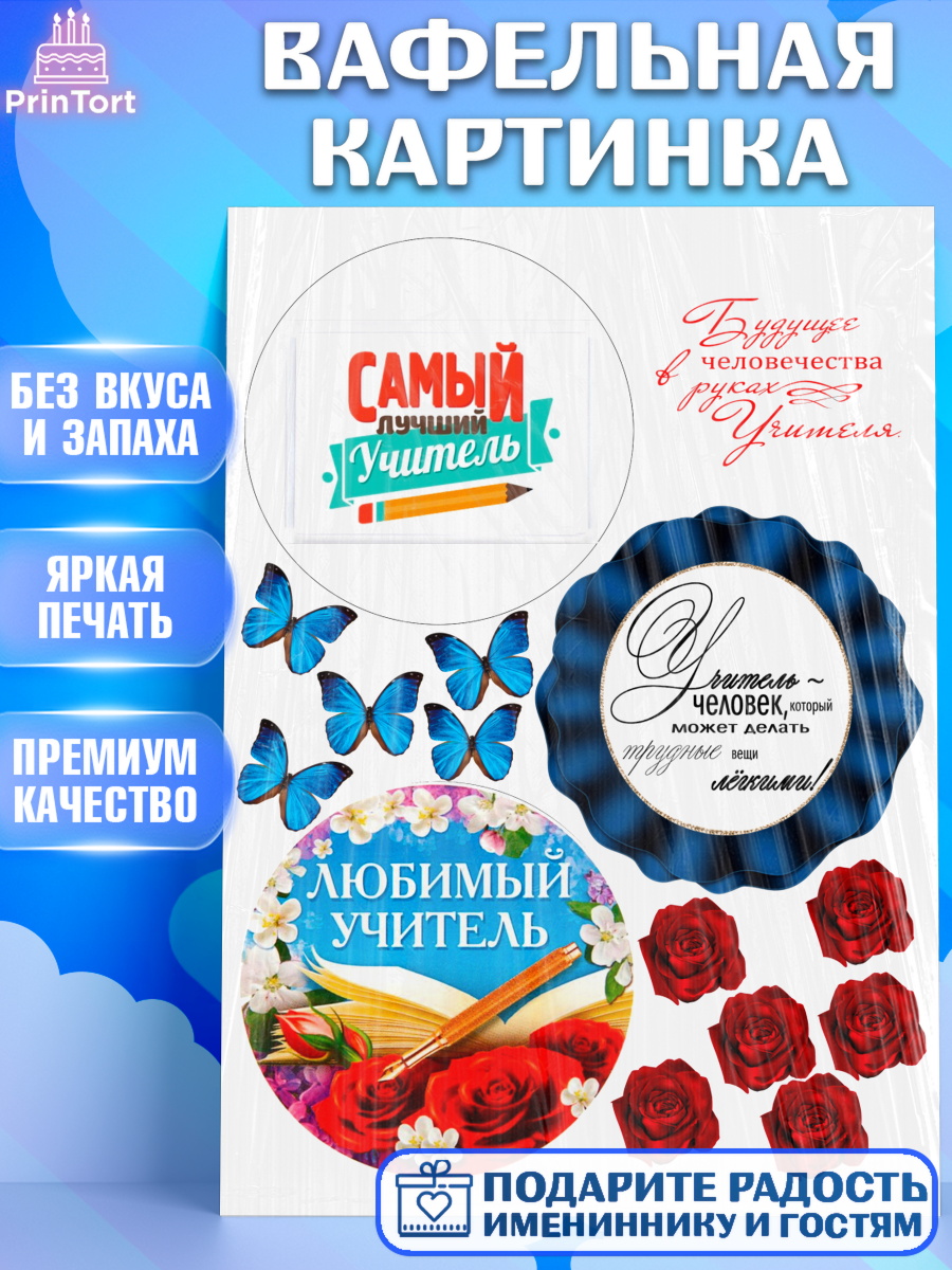 Вафельная картинка Бенто Вафельная картинка, день учителя, Бенто Торт, Девушка, День рождения, арт. PT225890