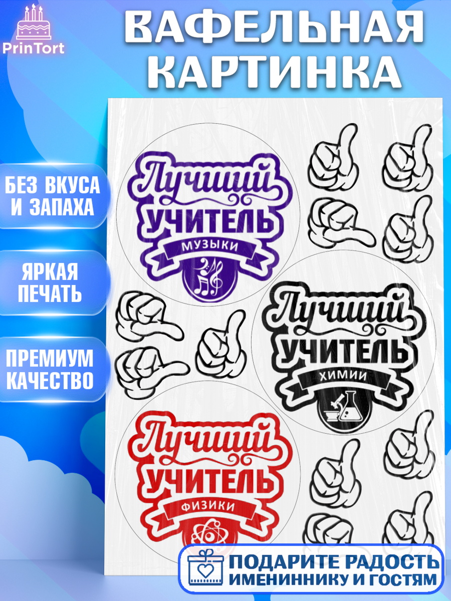 Вафельная картинка Бенто Вафельная картинка, день учителя, Бенто Торт, Девушка, День рождения, арт. PT225895