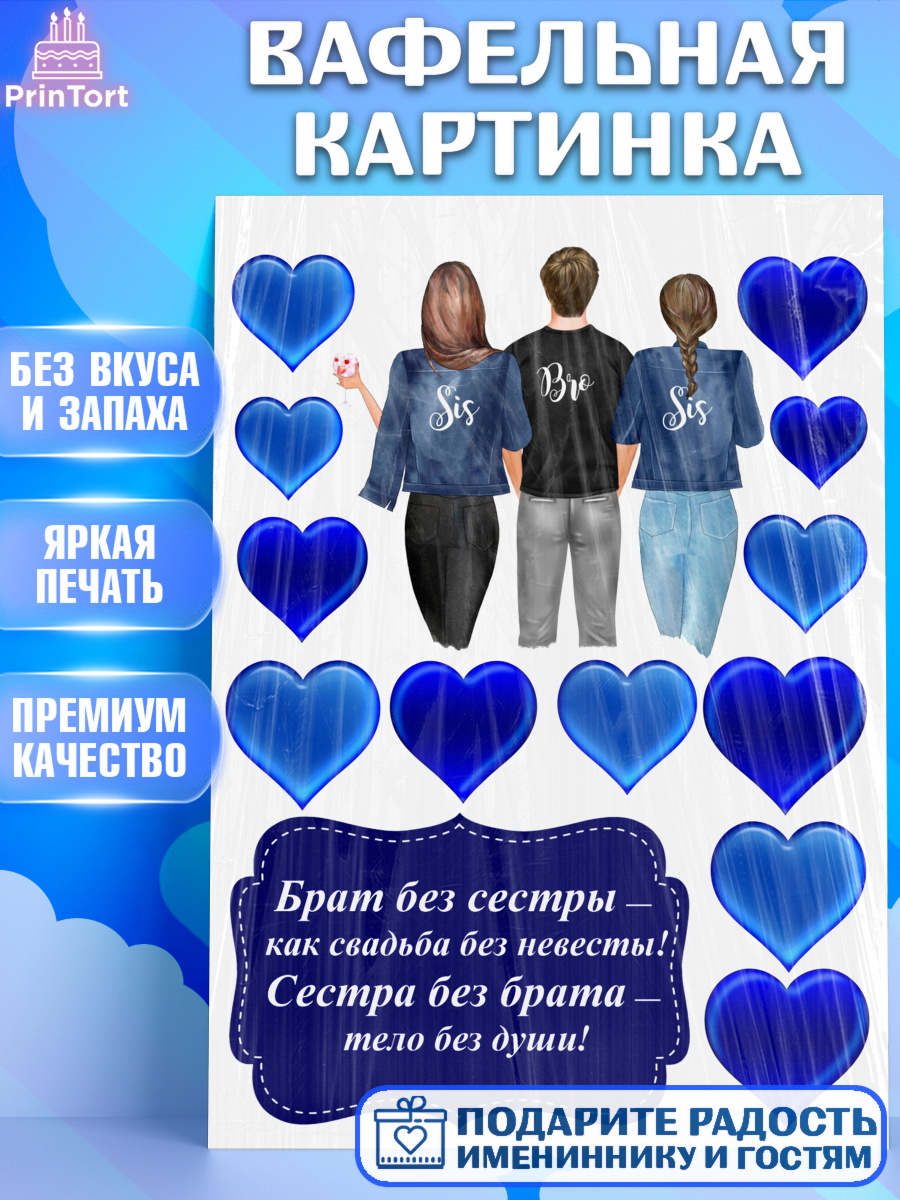 Вафельная картинка Фигурный декор Вафельная картинка, Брату, мужчине, Мальчик, День рождения, арт. PT225927