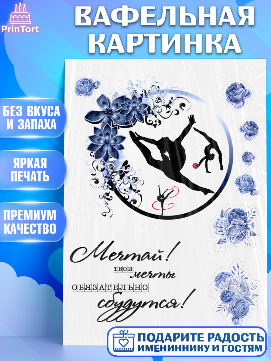 Вафельная картинка Фигурный декор Вафельная картинка, Гимнастка, Девочка, День рождения, арт. PT225949