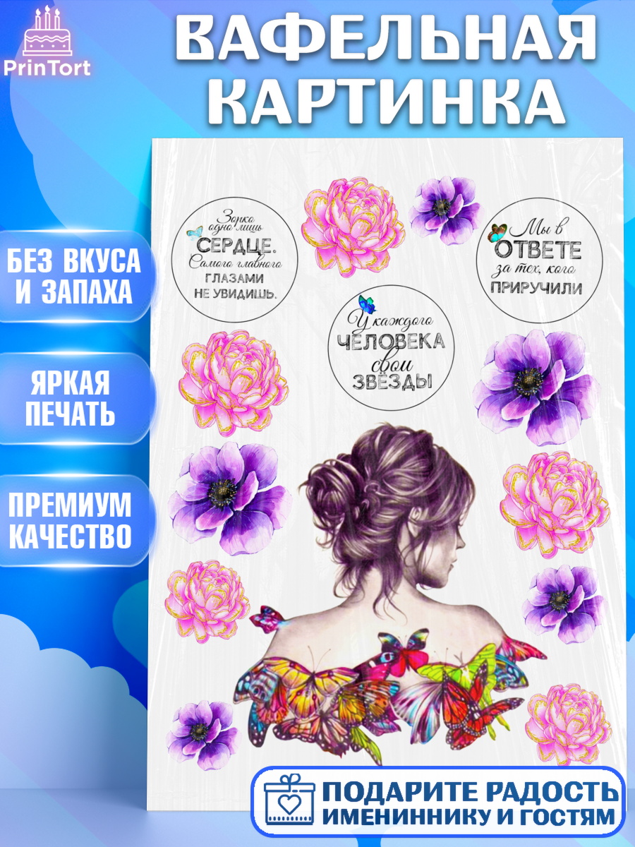 Вафельная картинка Фигурный декор Вафельная картинка, Девушка, Девочка, День рождения, арт. PT225963