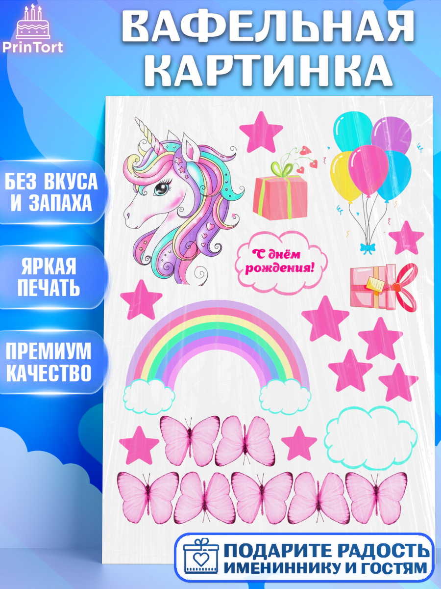 Вафельная картинка Фигурный декор Вафельная картинка, Единорог, Девочка, День рождения, арт. PT226022