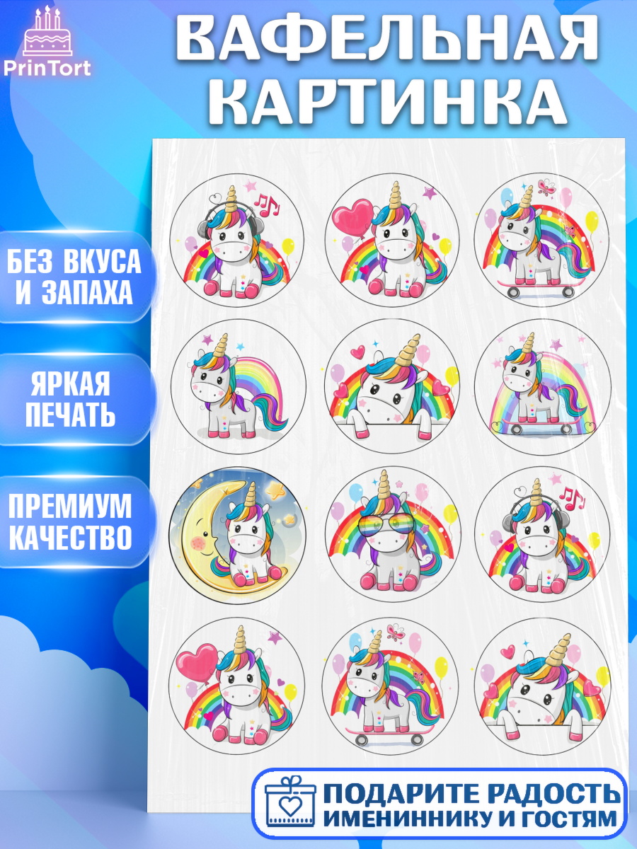 Вафельная картинка Фигурный декор Вафельная картинка, Единорог, Девочка, День рождения, арт. PT226025