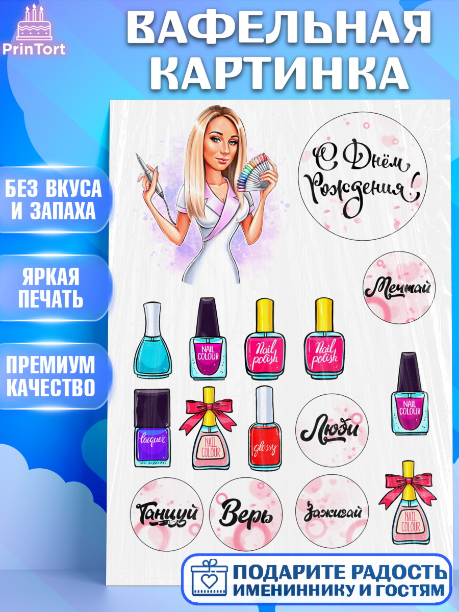 Вафельная картинка Фигурный декор Вафельная картинка, Мастер Маникюра, Девочка, День рождения, арт. PT226075