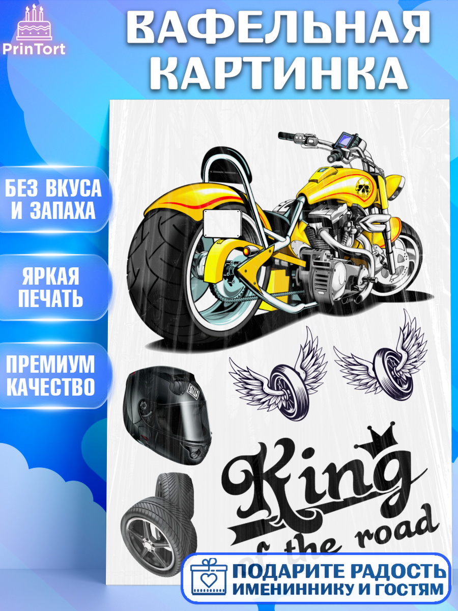 Вафельная картинка Фигурный декор Вафельная картинка, Мото, мужчине, Мальчик, День рождения, арт. PT226085