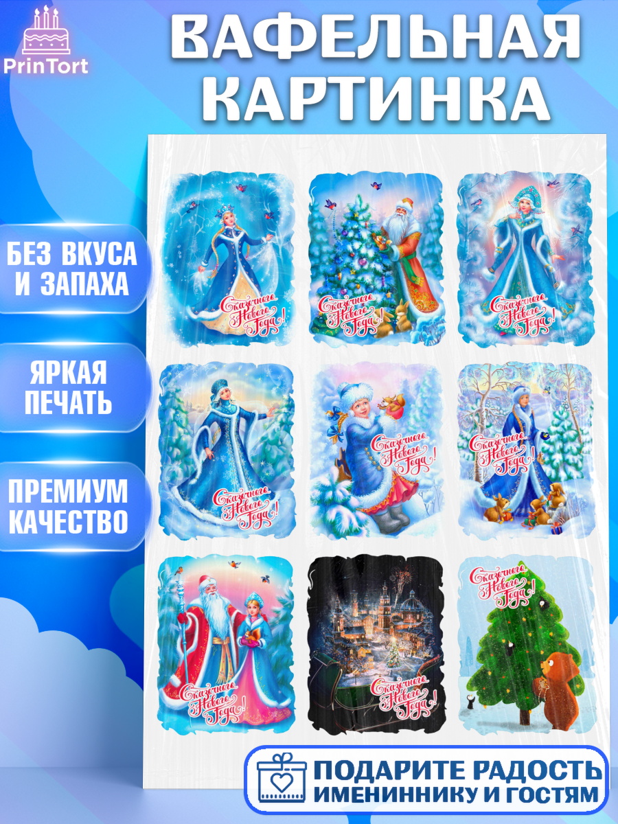 Вафельная картинка Фигурный декор Вафельная картинка, Новый год, Девочка, арт. PT226143