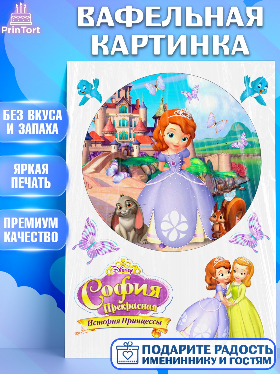 Вафельная картинка Фигурный декор Вафельная картинка, Принцесса София, Девочка, День рождения, арт. PT226169
