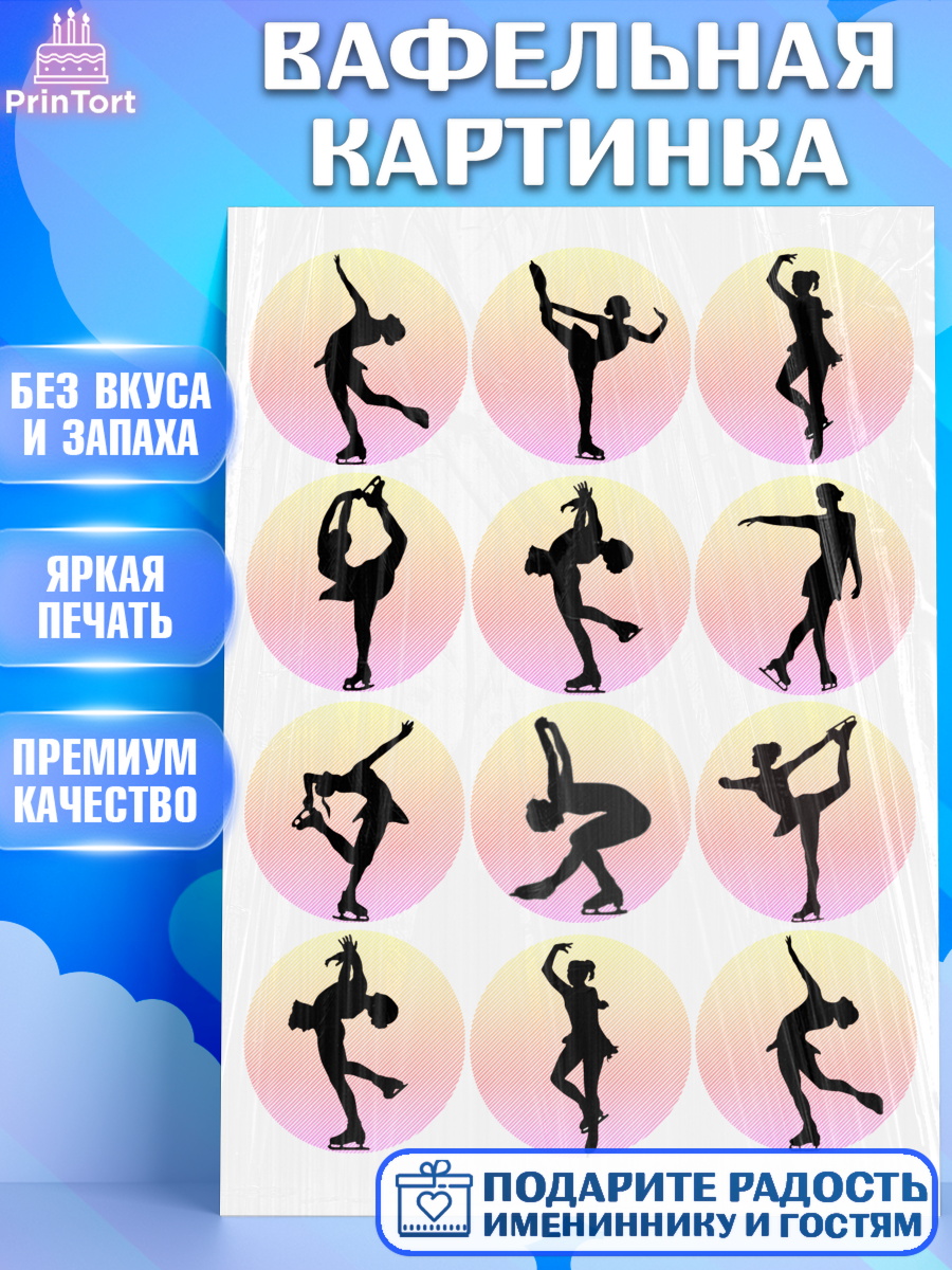Вафельная картинка Фигурный декор Вафельная картинка, Фигурное катание, Девочка, День рождения, арт. PT226224