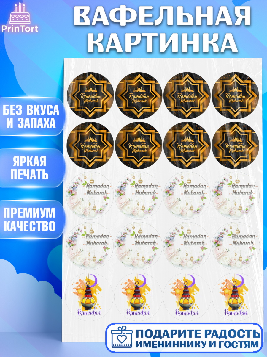 Вафельная картинка Капк 5 Вафельная картинка, Рамадан, Поздравления с праздником Курбан-байрам, Ислам, Девочка, Курбан-байрам, арт. PT226245