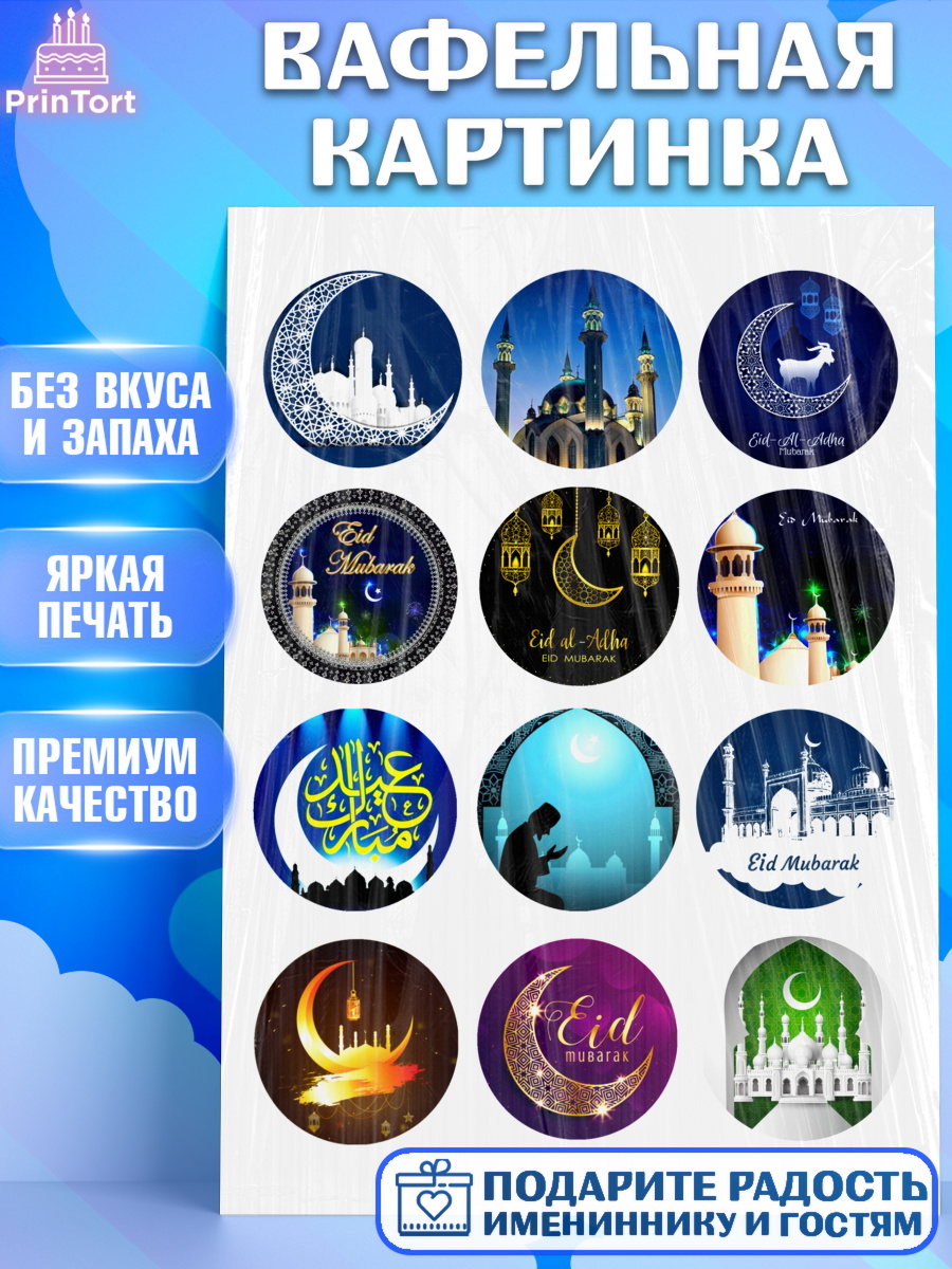 Вафельная картинка Капк 5 Вафельная картинка, Рамадан, Поздравления с праздником Курбан-байрам, Ислам, Девочка, Курбан-байрам, арт. PT226258