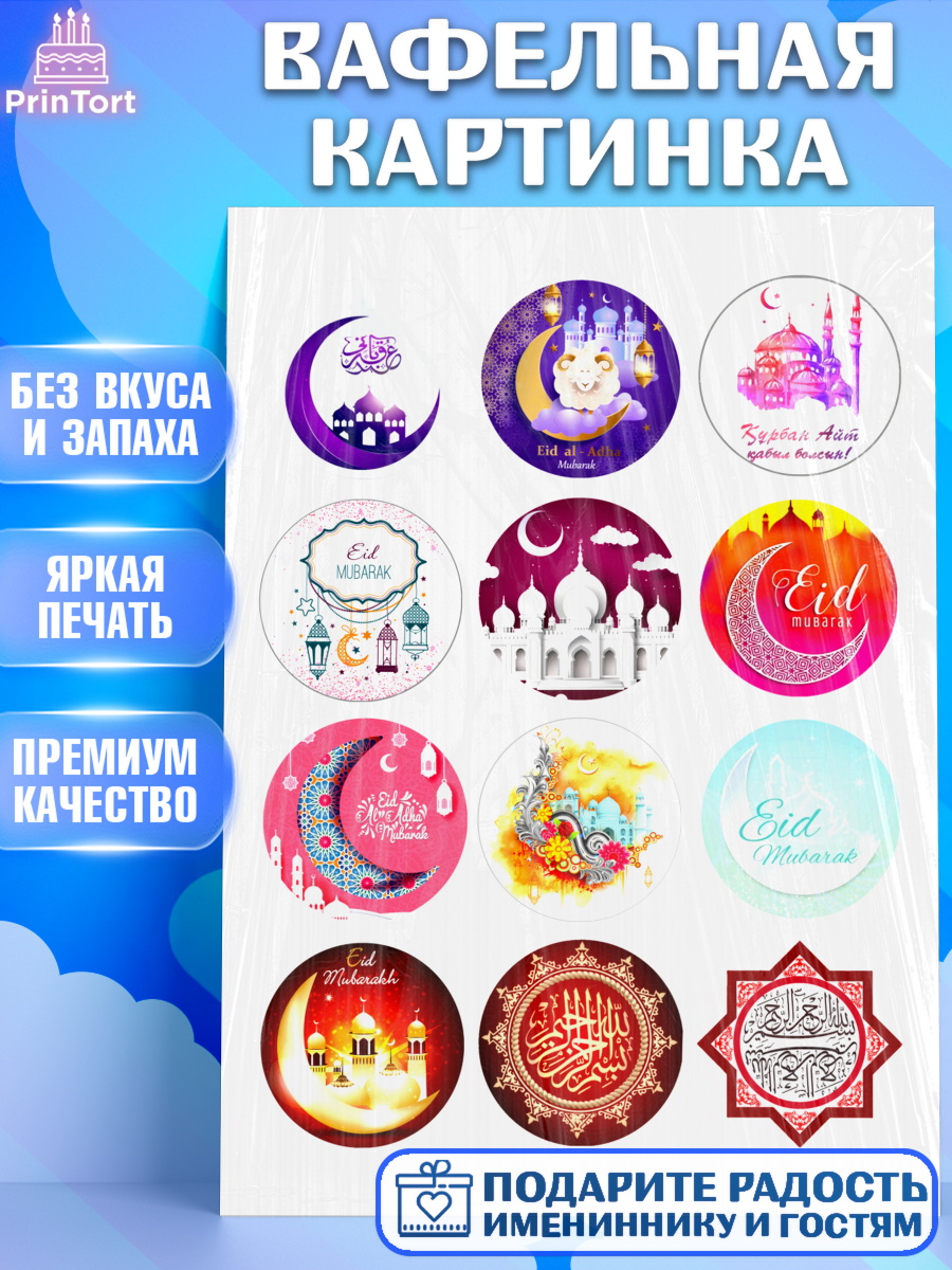Вафельная картинка Капк 5 Вафельная картинка, Рамадан, Поздравления с праздником Курбан-байрам, Ислам, Девочка, Курбан-байрам, арт. PT226259