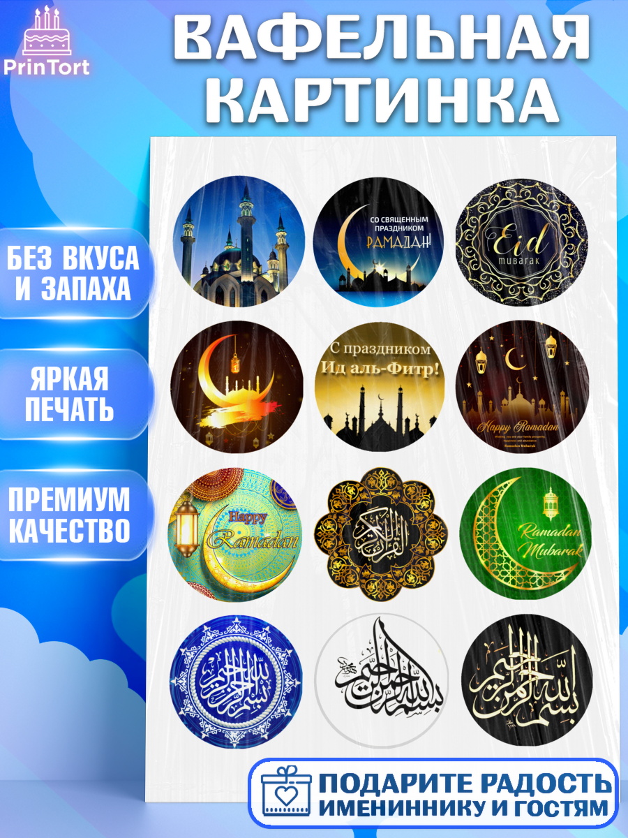 Вафельная картинка Капк 5 Вафельная картинка, Рамадан, Поздравления с праздником Курбан-байрам, Ислам, Девочка, Курбан-байрам, арт. PT226260